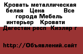 Кровать металлическая белая › Цена ­ 850 - Все города Мебель, интерьер » Кровати   . Дагестан респ.,Кизляр г.